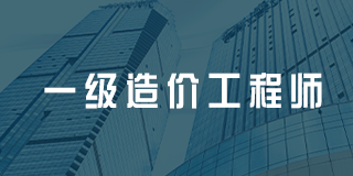 深圳百都汇课堂一级造价工程师班