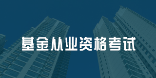 深圳百都汇课堂基金从业