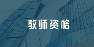 深圳百都汇课堂教师资格