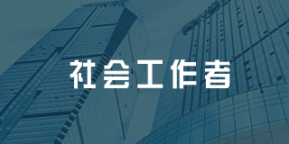 深圳百都汇课堂社会工作者招生简章