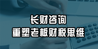 长财咨询重塑老板财税思维