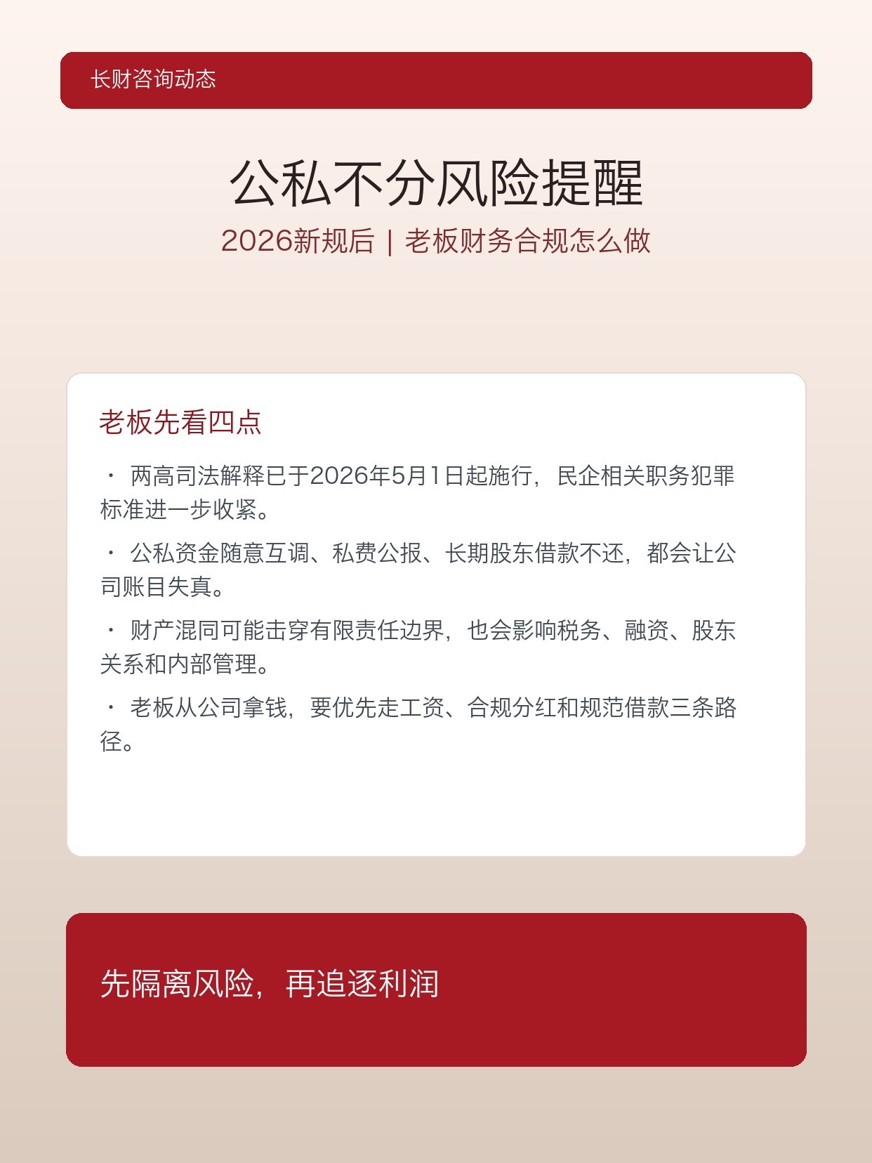 长财咨询提醒老板公私不分风险:2026年新规后企业财务合规怎么做