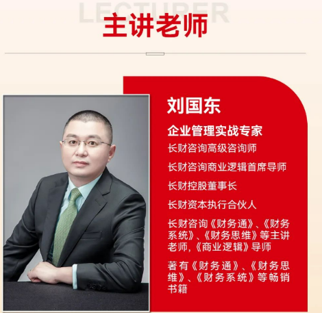 长财咨询刘国东《财务系统》大课