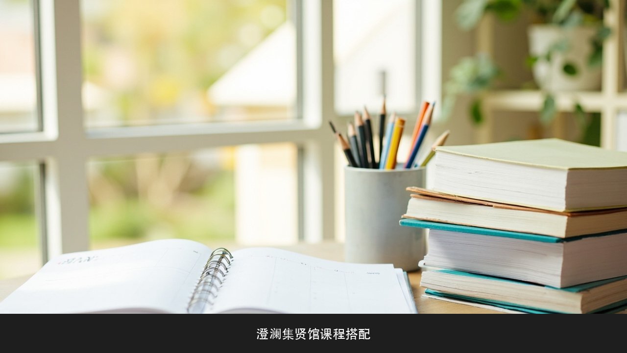 一次研学营和长期国学课怎么选?澄澜集贤馆课程搭配课题