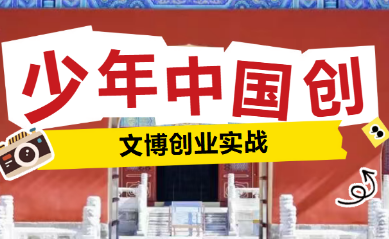 澄澜集贤馆少年文博创业营