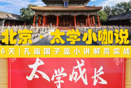 孔庙国子监集贤学堂太学小咖说小讲解员寒假营