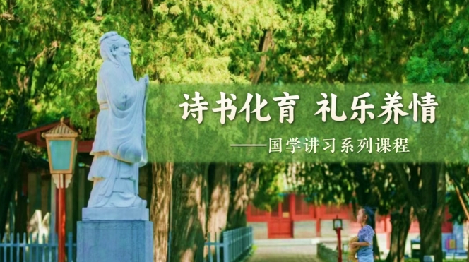 孔庙、国子监 诗书化育 礼乐养情” 国学讲习课程