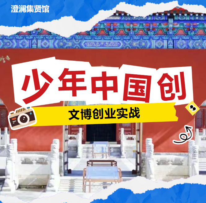 澄澜集贤馆少年文博创业营