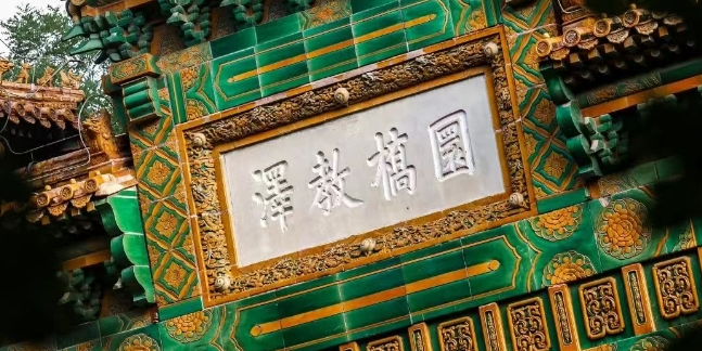 孔庙、国子监 诗书化育 礼乐养情” 国学讲习课程