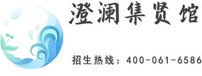 澄澜集贤馆
