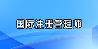 国际注册管理师