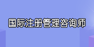 国际注册管理咨询师