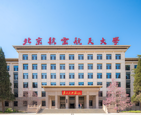 成实外国际教育北京航空航天大学国际本科项目