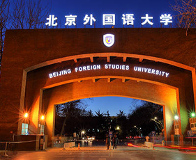 成实外国际教育北京外国语大学国际本科项目