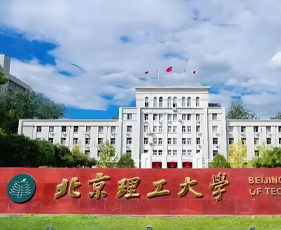 成实外国际教育北京理工大学国际本科项目