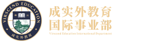 成实外国际教育