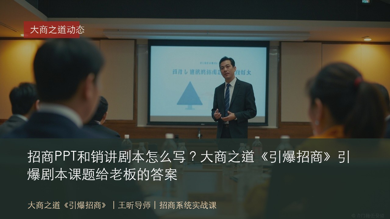 招商PPT和销讲剧本怎么写?大商之道《引爆招商》引爆剧本课题给老板的答案