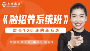大商之道《融招养系统班》