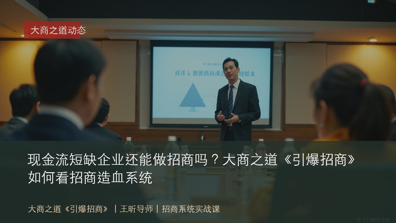 现金流短缺企业还能做招商吗?大商之道《引爆招商》如何看招商造血系统