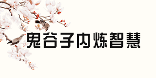 鬼谷子内炼智慧