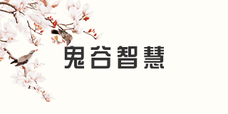 鬼谷智慧