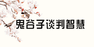 鬼谷子谈判智慧