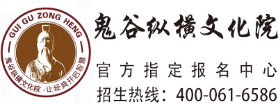 鬼谷纵横文化院
