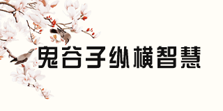 鬼谷子纵横智慧