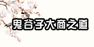 鬼谷子大商之道