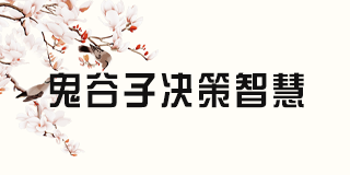 鬼谷子决策智慧