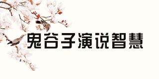 鬼谷子演说智慧