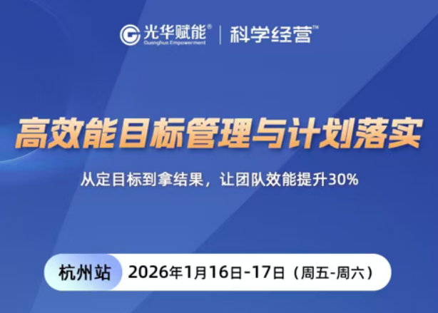 李彦池-高效能目标管理与计划落实