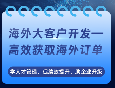 胡晓海外大客户开发-高效获取海外订单