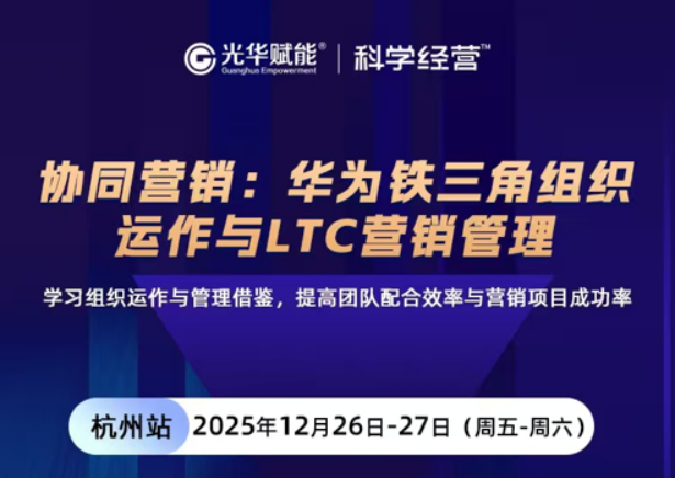 窦毅-华为铁三角组织运作与LTC营销管理