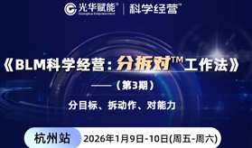 王艳南-顾宇飞-BLM科学经营:分拆工作法