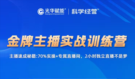 傅一声-金牌主播实战训练营