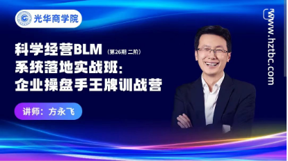 方永飞-科学经营BLM系统落地实战班:企业操盘手王牌训战营