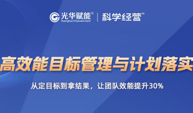 李彦池-高效能目标管理与计划落实