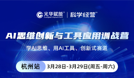 AI思维创新与工具应用训战营