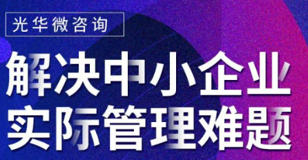光华微咨询:解决中小企业实际管理难题
