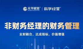 章从大-非财务经理的财务管理