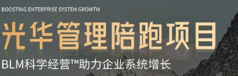 光华管理陪跑项目:BLM科学经营助力企业系统增长