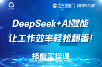 DeepSeek+AI赋能让工作效率轻松翻番—技能实操课