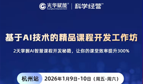 刘睿-基于AI技术的精品课程开发工作坊