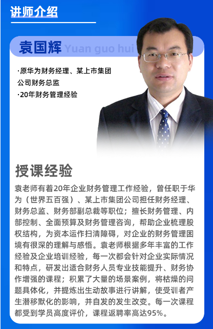 袁国辉-税改背景下税收筹划与税务风险管控