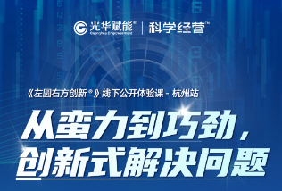 刘翔老师-从蛮力到巧劲创新式解决问题