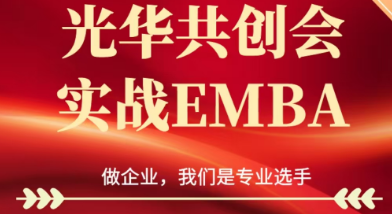 光华共创会实战EMBA项目