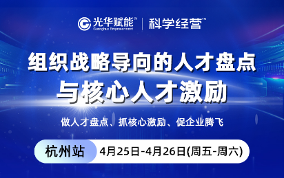 高煜东:组织战略导向的人才盘点与核心人才激励
