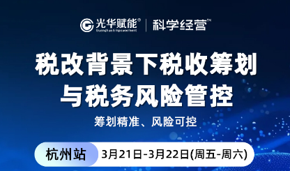 袁国辉-税改背景下税收筹划与税务风险管控