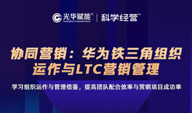 窦毅-华为铁三角组织运作与LTC营销管理